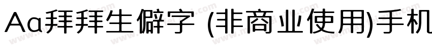 Aa拜拜生僻字 (非商业使用)手机版字体转换